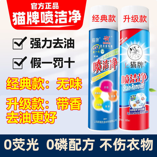 猫牌喷洁净干洗店专用强力去油