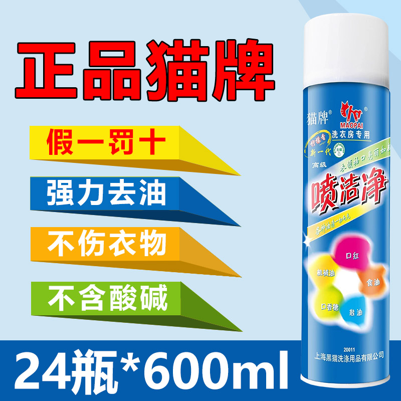 喷洁净猫牌去油前处理干洗店专用