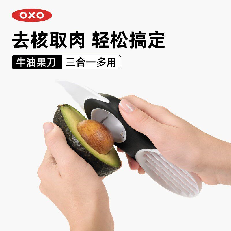 OXO奥秀牛油果刀切割器去核神器挖果肉3合1专用刀水果分离器辅食