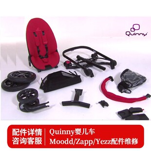 Quinny Moodd/Zapp/Yezz婴儿手推车维修配件轮子坐垫转换器前扶手