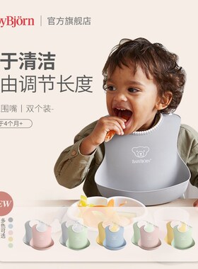 瑞典BabyBjorn宝宝防水围兜儿童围嘴婴儿辅食神器幼儿园吃饭饭兜