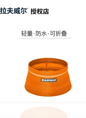 Bivy Bowl比威碗 Ruffwear拉夫威尔宠物户外折叠碗便携食盆狗水碗