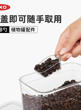 OXO奥秀一键启闭储物罐专用配件咖啡勺透明小勺子可搭配盒盖收纳