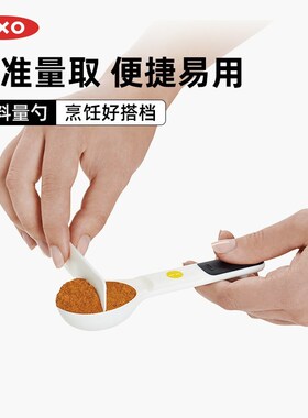 OXO奥秀量勺奶粉勺计量勺克数勺子称克勺烘焙家用厨房刻度调料勺