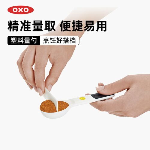 OXO奥秀量勺奶粉勺计量勺克数勺