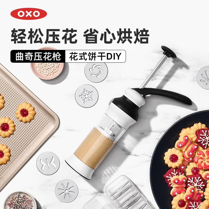 OXO奥秀饼干模具烘焙工具曲奇枪