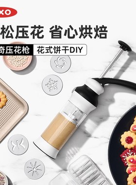 OXO奥秀饼干模具烘焙工具曲奇枪压花印花家用制作手工DIY按压套装