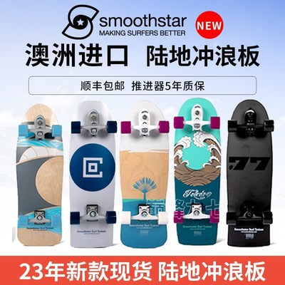 smoothstar新款陆地冲浪板D型推进器刷街泵道公园浪壁23模拟滑雪