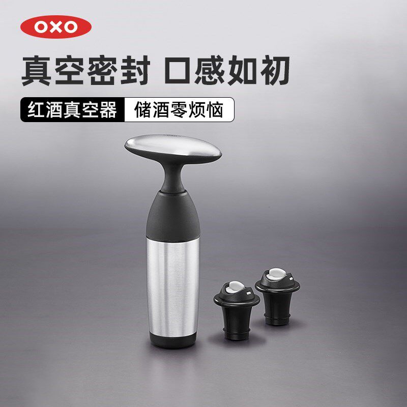 OXO奥秀红酒真空器密封瓶塞葡萄