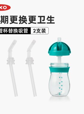 OXO奥秀学饮杯替换吸管儿童水杯零件配件硅胶PE材质环保2支装原装