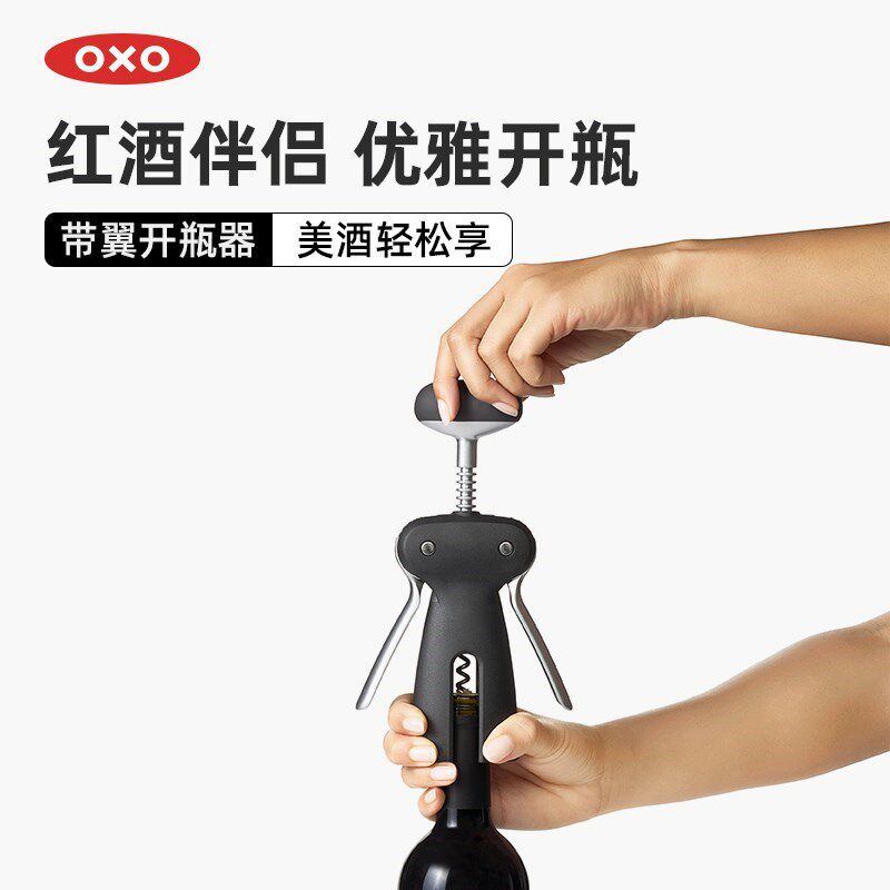 OXO奥秀不锈钢红酒开瓶器白葡萄