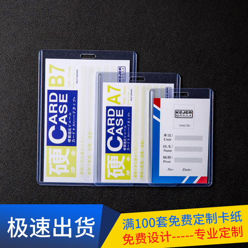 科记文具PVC工作证B7硬胶套吊牌