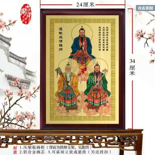 三清祖师爷画像神像太上老君挂画装饰摆件