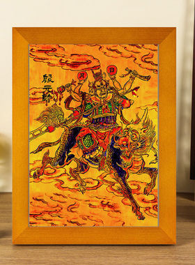 殷元帅画像相框摆台家用神像供奉摆件挂画桌面摆台摆件