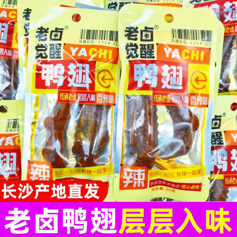 一见喜老卤觉醒鸭翅爆辣香辣味26g湖南特产卤味零食小包装下酒菜