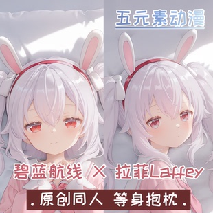 【原创】拉菲碧蓝航线laffey等身抱枕动漫二次元生日礼物套宅男