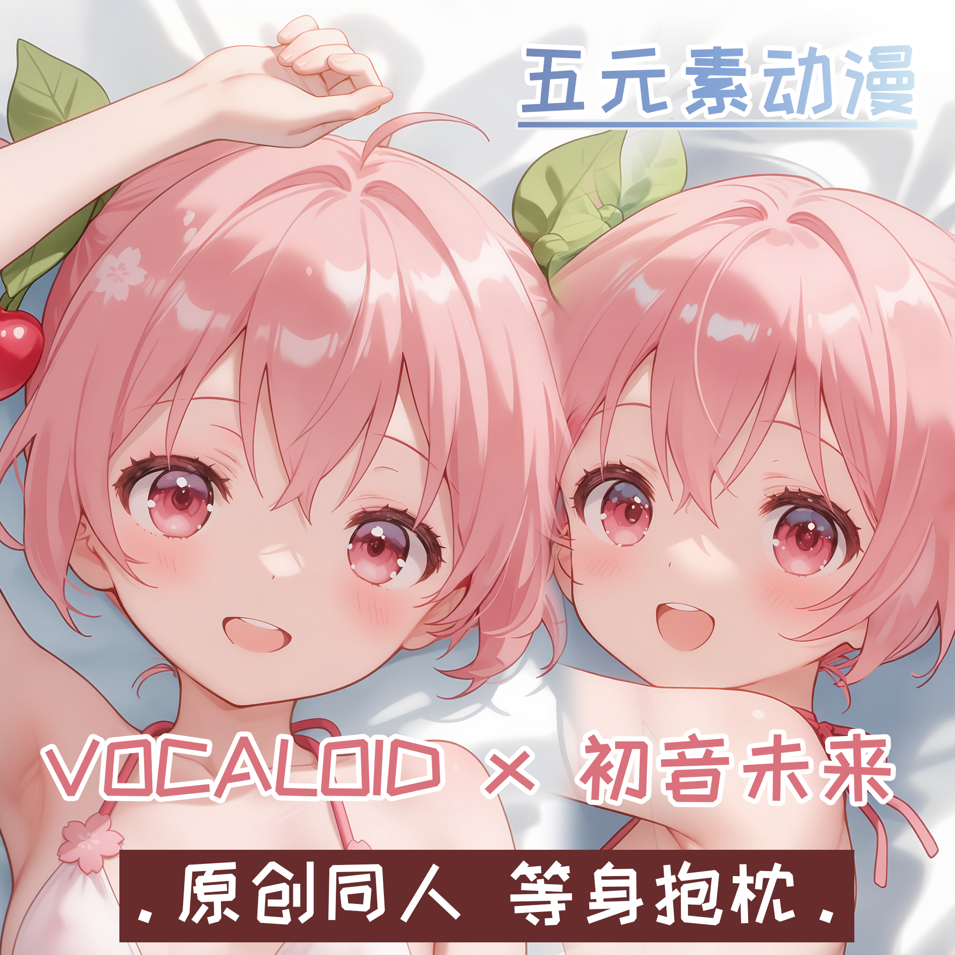 五元素动漫初音未来樱初音miku等身抱枕周边二次元枕套棉枕宅男