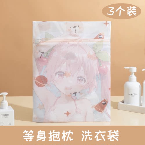 等身抱枕专用洗衣袋二次元宅品机洗防变形动漫周边枕套洗护袋细网