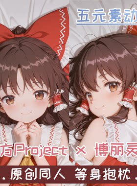 【原创】博丽灵梦东方Project等身抱枕周边二次元枕套枕宅男谷子