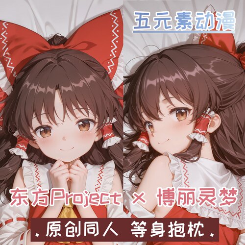 【原创】博丽灵梦东方Project等身抱枕周边二次元枕套枕宅男谷子