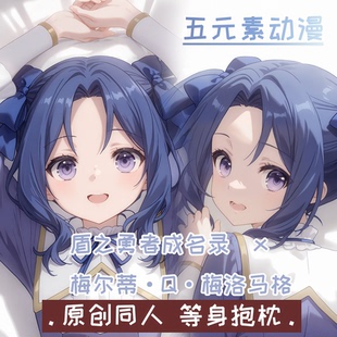 梅尔蒂·Q·梅洛马格盾之勇者成名录等身抱枕周边二次元靠枕宅男