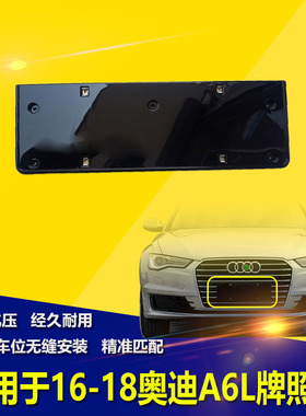 适用于新款奥迪A6L C7PA16 17年18款前牌照板运动款牌照架 牌照托