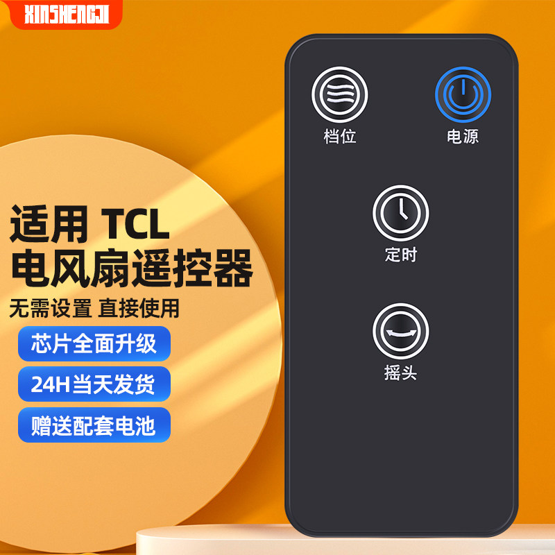 适用于tcl空气循环扇 落地扇电风扇遥控器txs-21crd tfb18-21ard txs