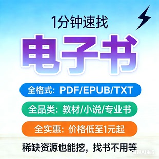 电子书pdf找书医学教材疑难书下载epub电子版电子书籍代找电子书