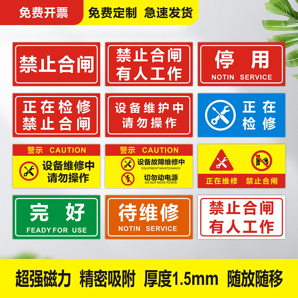 有电危险正在检修保养中禁止合闸