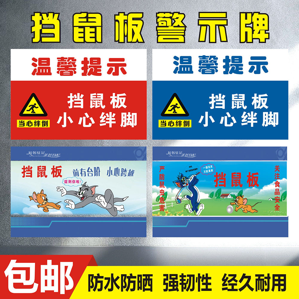挡鼠板小心绊倒警告提示牌PVC