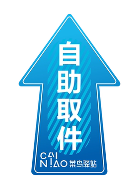 菜鸟驿站菜鸟裹裹斜纹地贴认同
