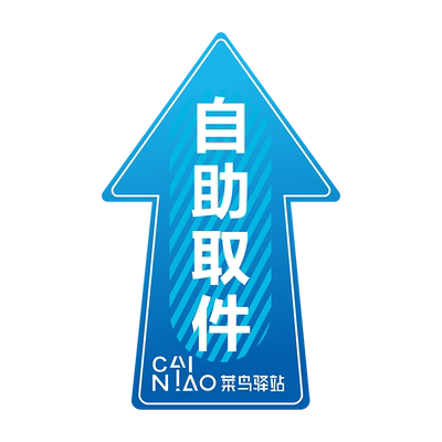 菜鸟驿站菜鸟裹裹斜纹地贴认同