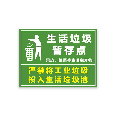 暂存点生活垃圾标识牌铝板定制