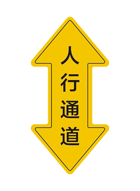 人行物流通道标识地贴指示贴认同