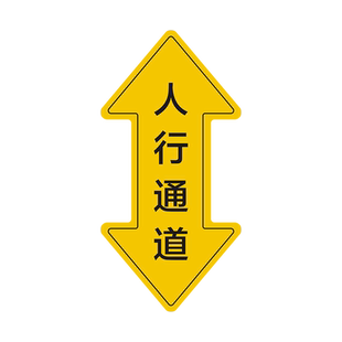 人行通道指示贴物流通道标识贴地面指引地贴行人过道地标贴叉车行驶路线人员运输通道防水耐磨PVC标示贴定做