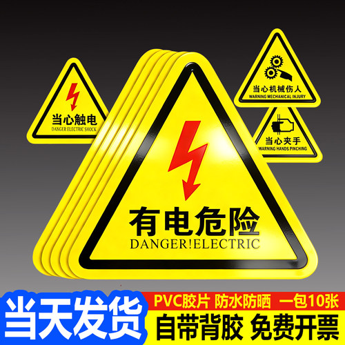配电箱有电危险安全警示贴PVC