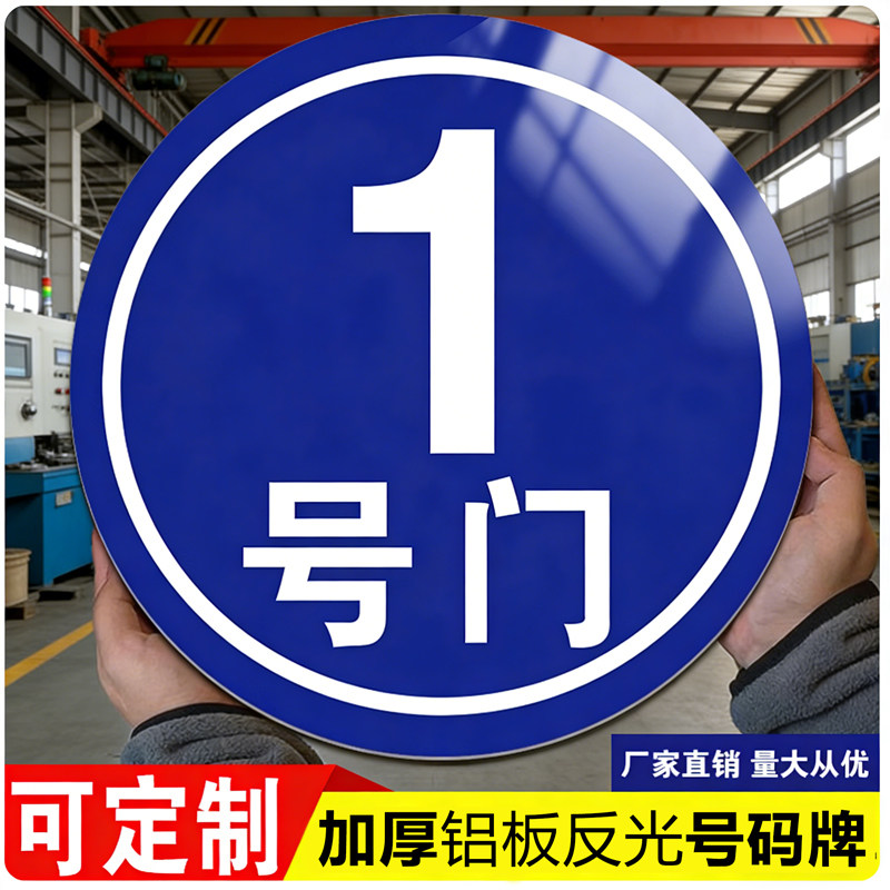1一号门标识牌车间仓库门牌厂房标识牌号数字号码牌大号编号单元楼号牌AB栋牌亚克力123牌号定制夜光反光铝板