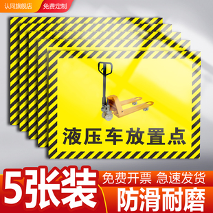 液压车放置点标识牌车间地面工厂区域通道地贴定位贴提示牌叉车堆高车洗地机放置点指示地标贴临时停放区标牌