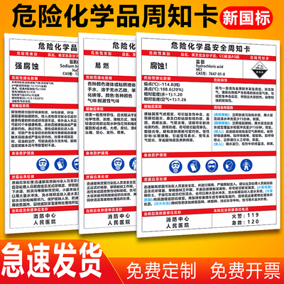 危险化学品安全周知卡警示牌
