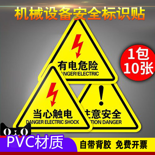 注意机械高压电贴纸警告标志