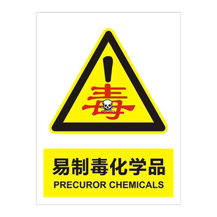 易制毒化学品仓库管理制度易燃易爆危险区标识牌危险贮存标识危化品剧毒品贮存区注意安全严禁一切明火警示牌