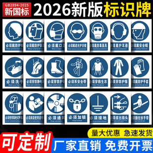 2026新国标版安全警示标识牌必须戴口罩通风必须戴安全帽穿防护鞋手套护耳器生产警告标志GB2894-2025 可定制
