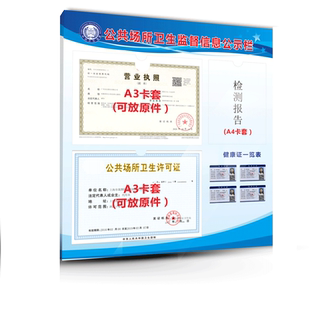 公共场所卫生监督信息公示栏卫生经营健康许可证公示牌市场监督管理信息营业执照框架免打孔三合一公式牌挂墙