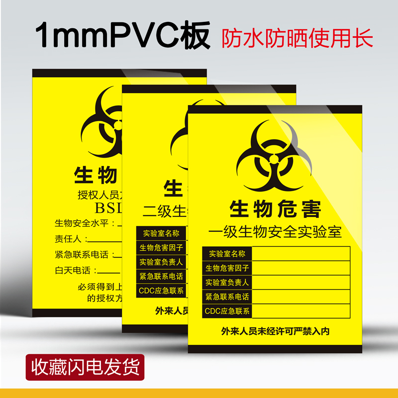 一级二级实验室生物危害标识贴