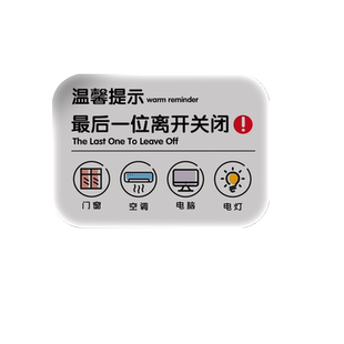 温馨提示最后一位离开关门窗关空调关电灯亚克力标识牌温馨指示牌警示牌创意贴纸墙贴白板定制订制