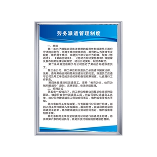 劳务派遣规章管理制度牌公司流程图表劳动纪律人力资源中介办证考核备案上墙标牌社会保障日常培训标识提示