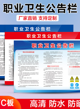 职业卫生公告栏告知牌标语标识牌