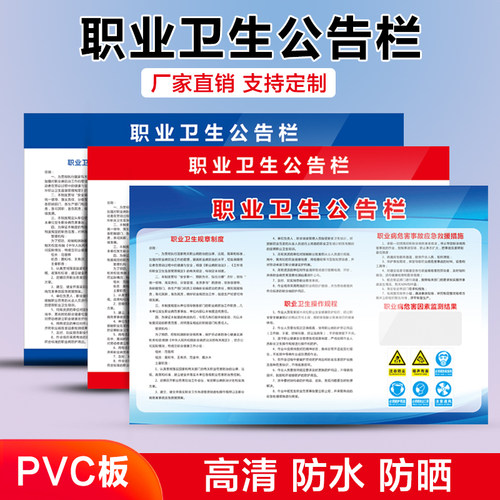 职业卫生公告栏告知牌标语标识牌