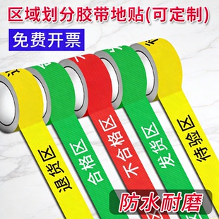 分区胶带不合格区发货区退货区待检区标识胶带地贴红黄绿斜纹防滑地贴工厂车间区域仓库医院划线提示牌定制