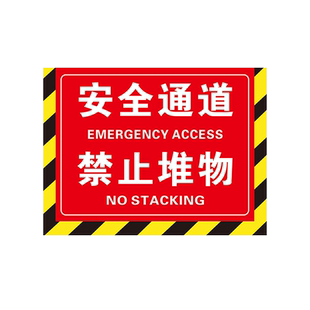 消防设施通道禁止堆物地贴标识安全通道严禁堆放堵塞防水耐磨消防栓前禁止堆放贴纸消防设备安全警示牌提示